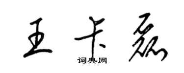 梁錦英王卡磊草書個性簽名怎么寫