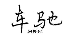 曾慶福車馳行書個性簽名怎么寫
