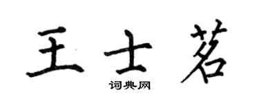 何伯昌王士茗楷書個性簽名怎么寫