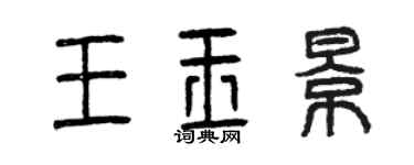 曾慶福王玉景篆書個性簽名怎么寫