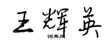 曾慶福王輝英行書個性簽名怎么寫