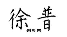 何伯昌徐普楷書個性簽名怎么寫