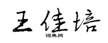 曾慶福王佳培行書個性簽名怎么寫
