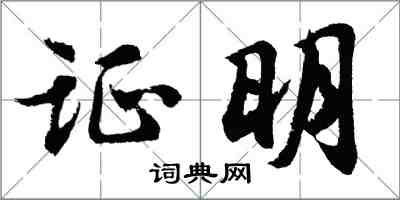 胡問遂證明行書怎么寫