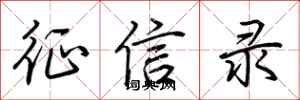 荊霄鵬徵信錄行書怎么寫