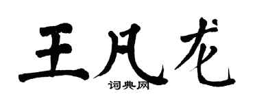 翁闓運王凡龍楷書個性簽名怎么寫