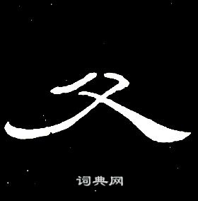 席夔千字文中父的寫法