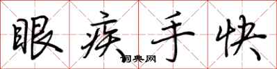 荊霄鵬眼疾手快行書怎么寫