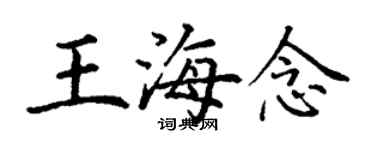 丁謙王海念楷書個性簽名怎么寫