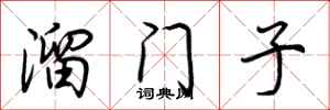 荊霄鵬溜門子行書怎么寫