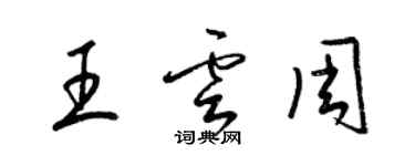 梁錦英王雲周草書個性簽名怎么寫