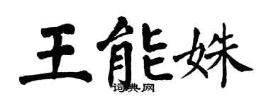 翁闓運王能姝楷書個性簽名怎么寫