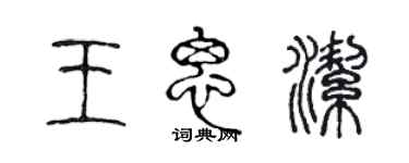 陳聲遠王思潔篆書個性簽名怎么寫