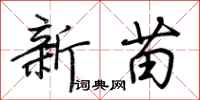 荊霄鵬新苗行書怎么寫