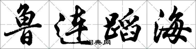 胡問遂魯連蹈海行書怎么寫