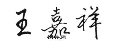 駱恆光王嘉祥行書個性簽名怎么寫