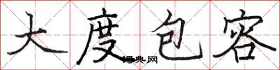 駱恆光大度包容楷書怎么寫