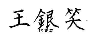 何伯昌王銀笑楷書個性簽名怎么寫