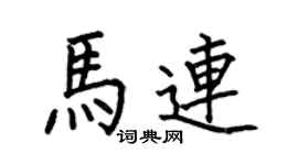何伯昌馬連楷書個性簽名怎么寫