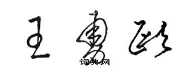 駱恆光王勇歐草書個性簽名怎么寫