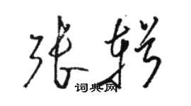 駱恆光張輯草書個性簽名怎么寫