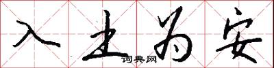 入土為安怎么寫好看