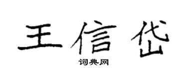 袁強王信岱楷書個性簽名怎么寫