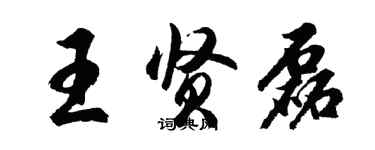 胡問遂王賢磊行書個性簽名怎么寫