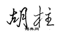 駱恆光胡柱行書個性簽名怎么寫