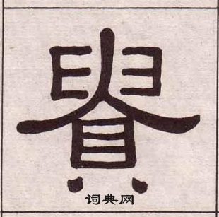 黃葆戉千字文中貴的寫法