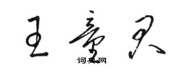 駱恆光王童君草書個性簽名怎么寫