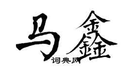 翁闓運馬鑫楷書個性簽名怎么寫