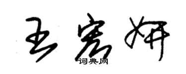 朱錫榮王宏妍草書個性簽名怎么寫