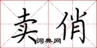荊霄鵬賣俏楷書怎么寫