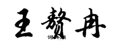 胡問遂王贅冉行書個性簽名怎么寫