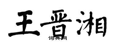 翁闓運王晉湘楷書個性簽名怎么寫