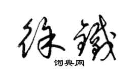 梁錦英徐鐵草書個性簽名怎么寫