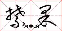 梁錦英禁果草書怎么寫