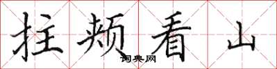 田英章拄頰看山楷書怎么寫