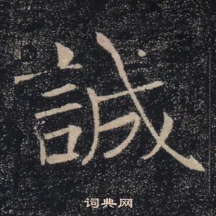 雁塔聖教序中褚遂良的寫法