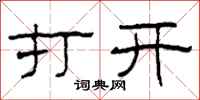柯春海打開隸書怎么寫