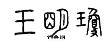 曾慶福王明瓊篆書個性簽名怎么寫