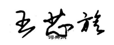 朱錫榮王芯旋草書個性簽名怎么寫