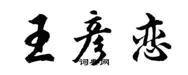 胡問遂王彥戀行書個性簽名怎么寫