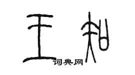 陳墨王知篆書個性簽名怎么寫