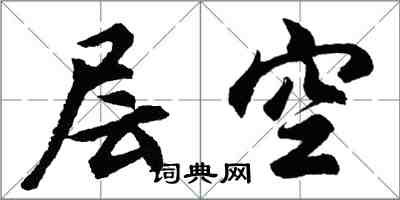 胡問遂層空行書怎么寫