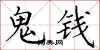 丁謙鬼錢楷書怎么寫