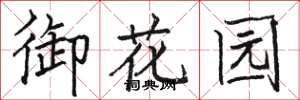 駱恆光御花園楷書怎么寫