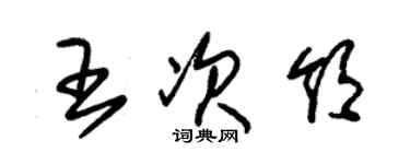 朱錫榮王次領草書個性簽名怎么寫