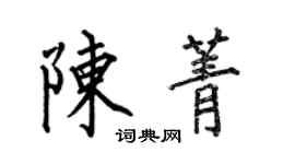 何伯昌陳菁楷書個性簽名怎么寫